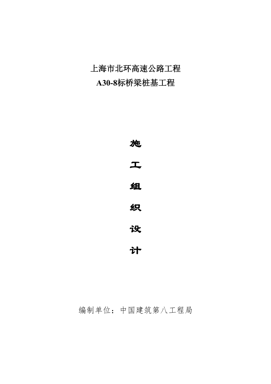 上海北环桥梁工程桩基施工组织设计_第1页