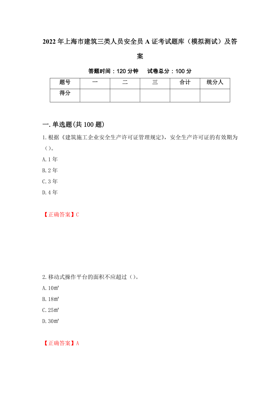 2022年上海市建筑三类人员安全员A证考试题库（模拟测试）及答案（第52卷）_第1页