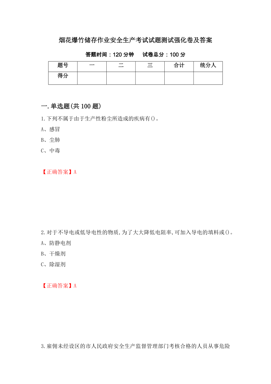 烟花爆竹储存作业安全生产考试试题测试强化卷及答案（第86卷）_第1页