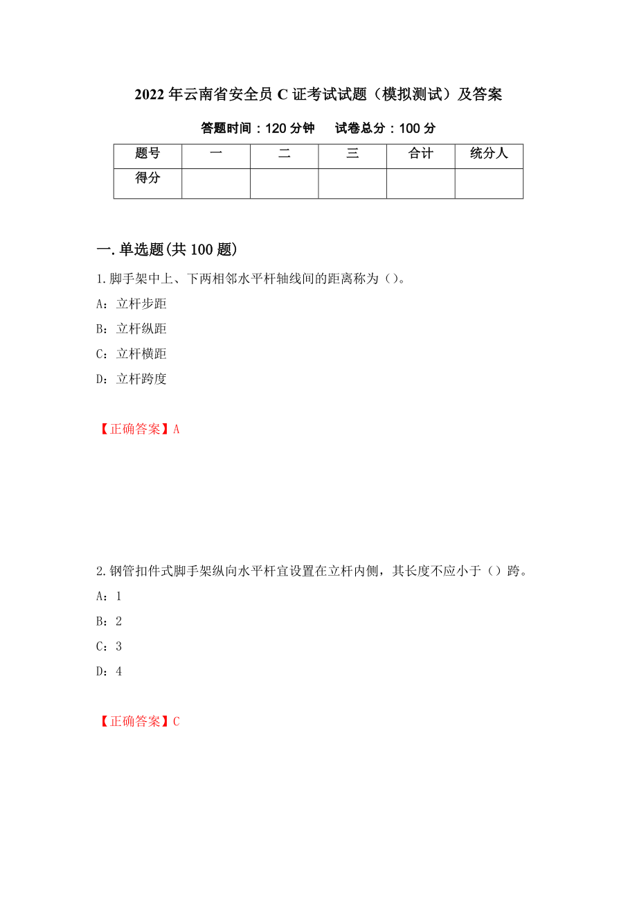 2022年云南省安全员C证考试试题（模拟测试）及答案（第94版）_第1页