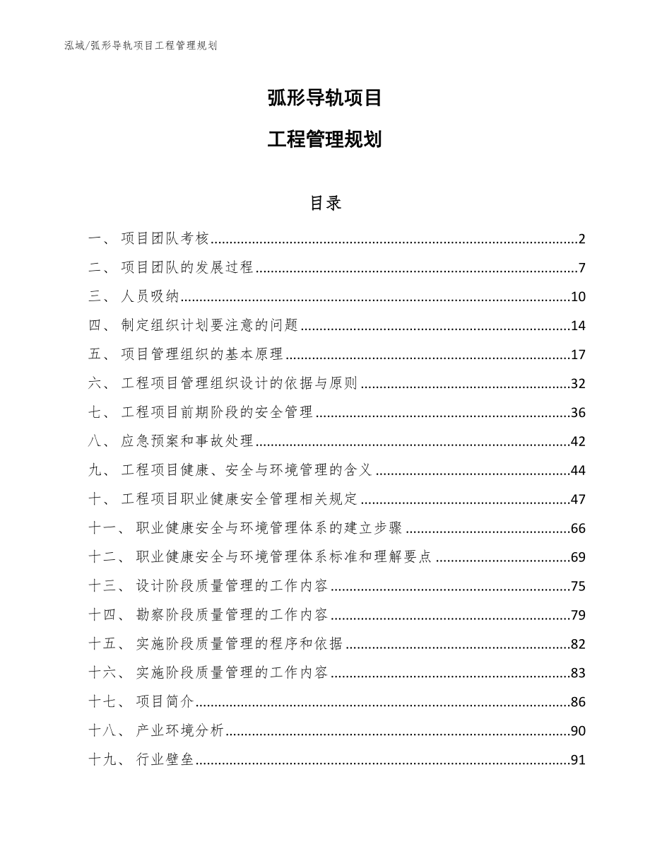 弧形导轨项目工程管理规划【范文】_第1页