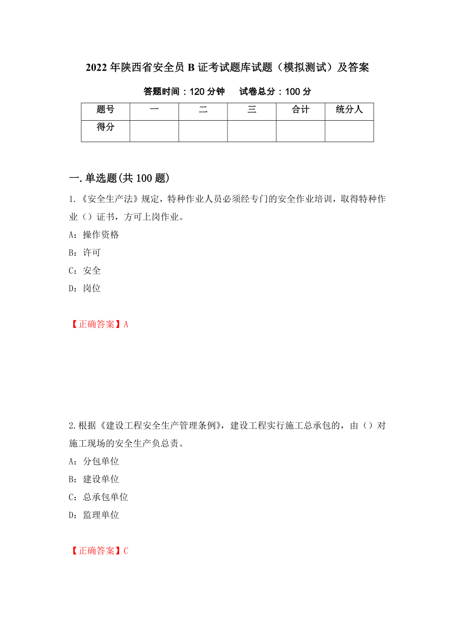 2022年陕西省安全员B证考试题库试题（模拟测试）及答案（第88次）_第1页