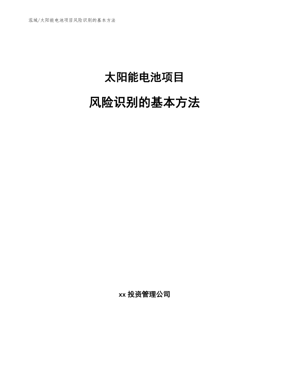 太阳能电池项目风险识别的基本方法（参考）_第1页