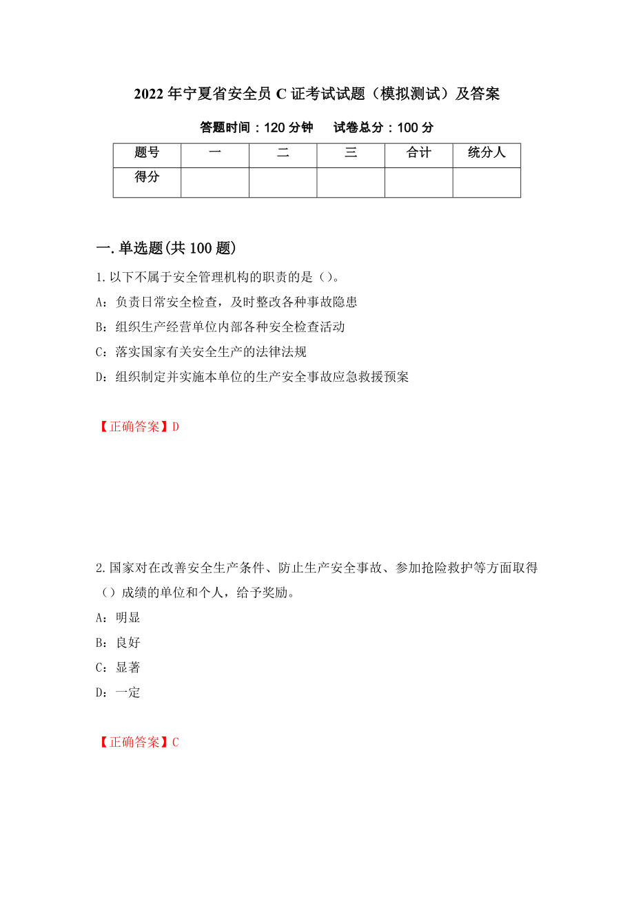 2022年宁夏省安全员C证考试试题（模拟测试）及答案（第35卷）_第1页