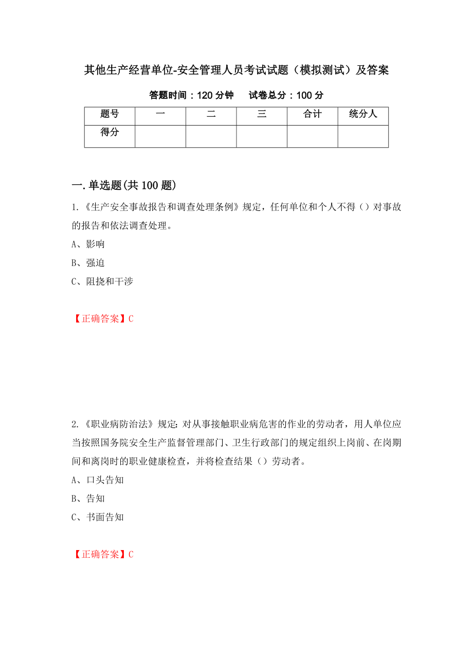 其他生产经营单位-安全管理人员考试试题（模拟测试）及答案（98）_第1页