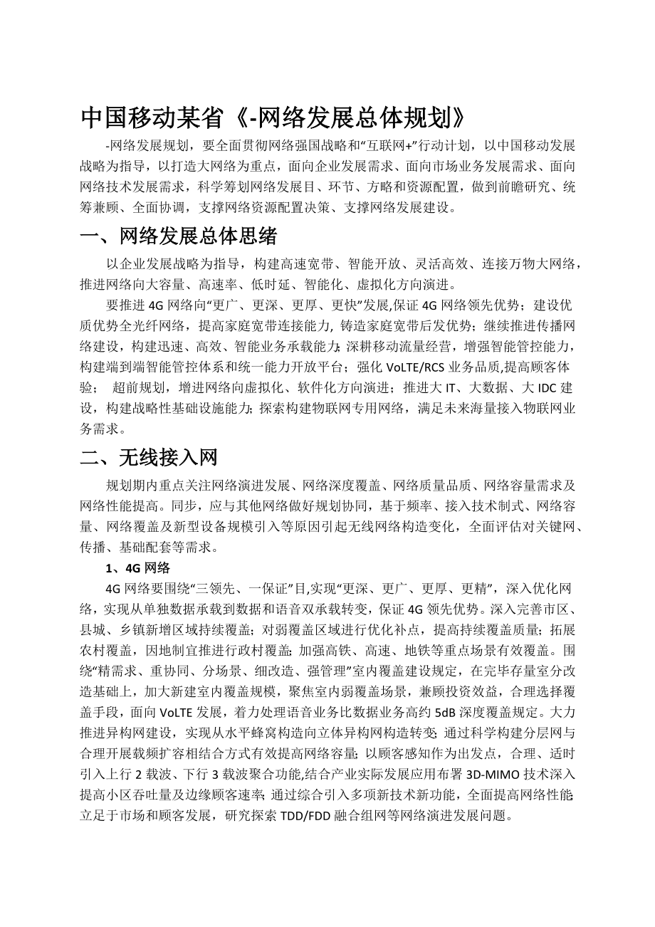 中国移动某省网络发展总体规划_第1页