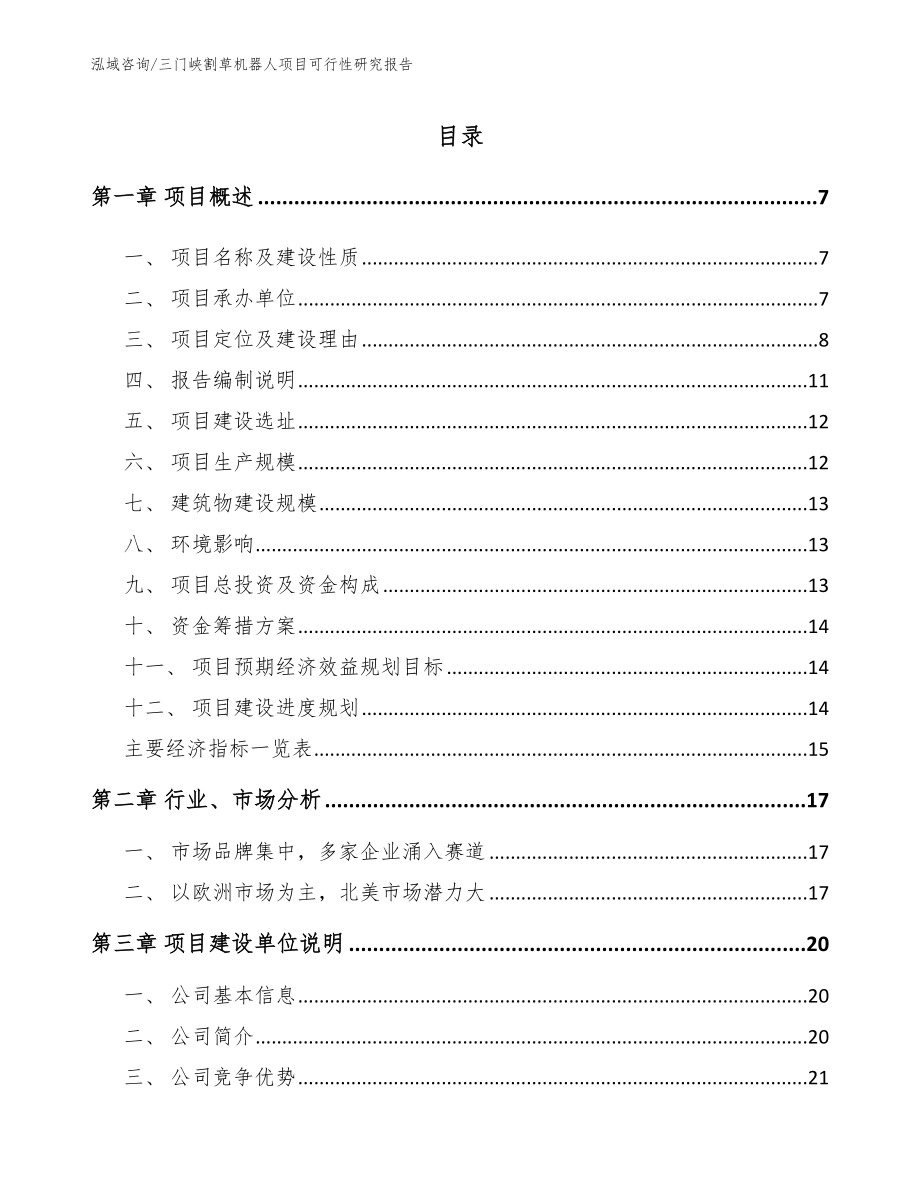 三门峡割草机器人项目可行性研究报告【范文模板】_第1页