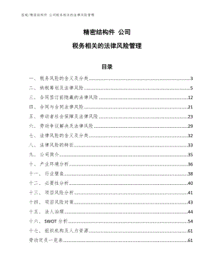 精密結(jié)構(gòu)件 公司稅務相關(guān)的法律風險管理