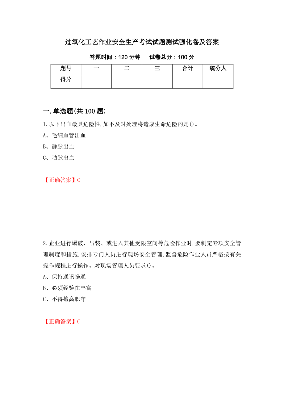 过氧化工艺作业安全生产考试试题测试强化卷及答案（第82卷）_第1页