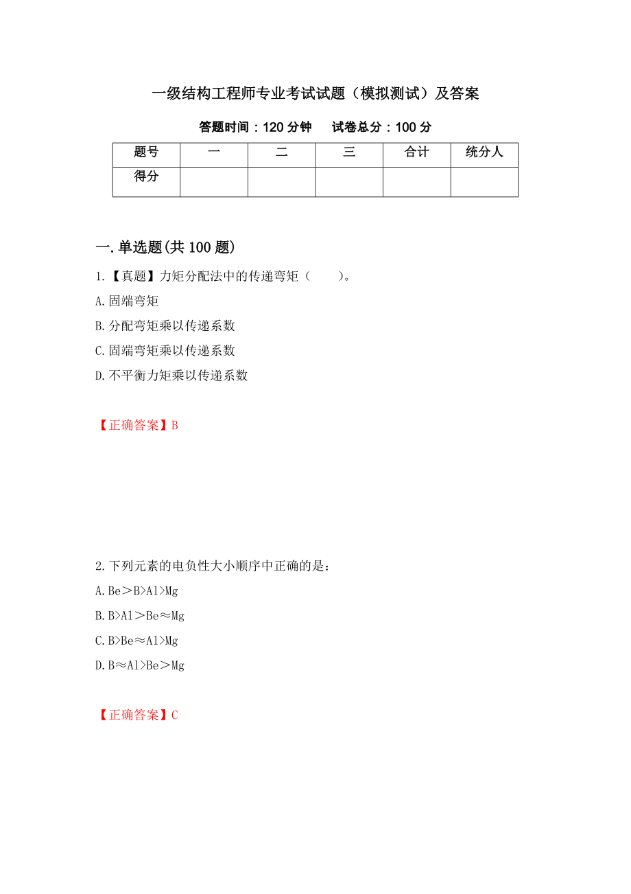 一级结构工程师专业考试试题（模拟测试）及答案（第58版）_第1页