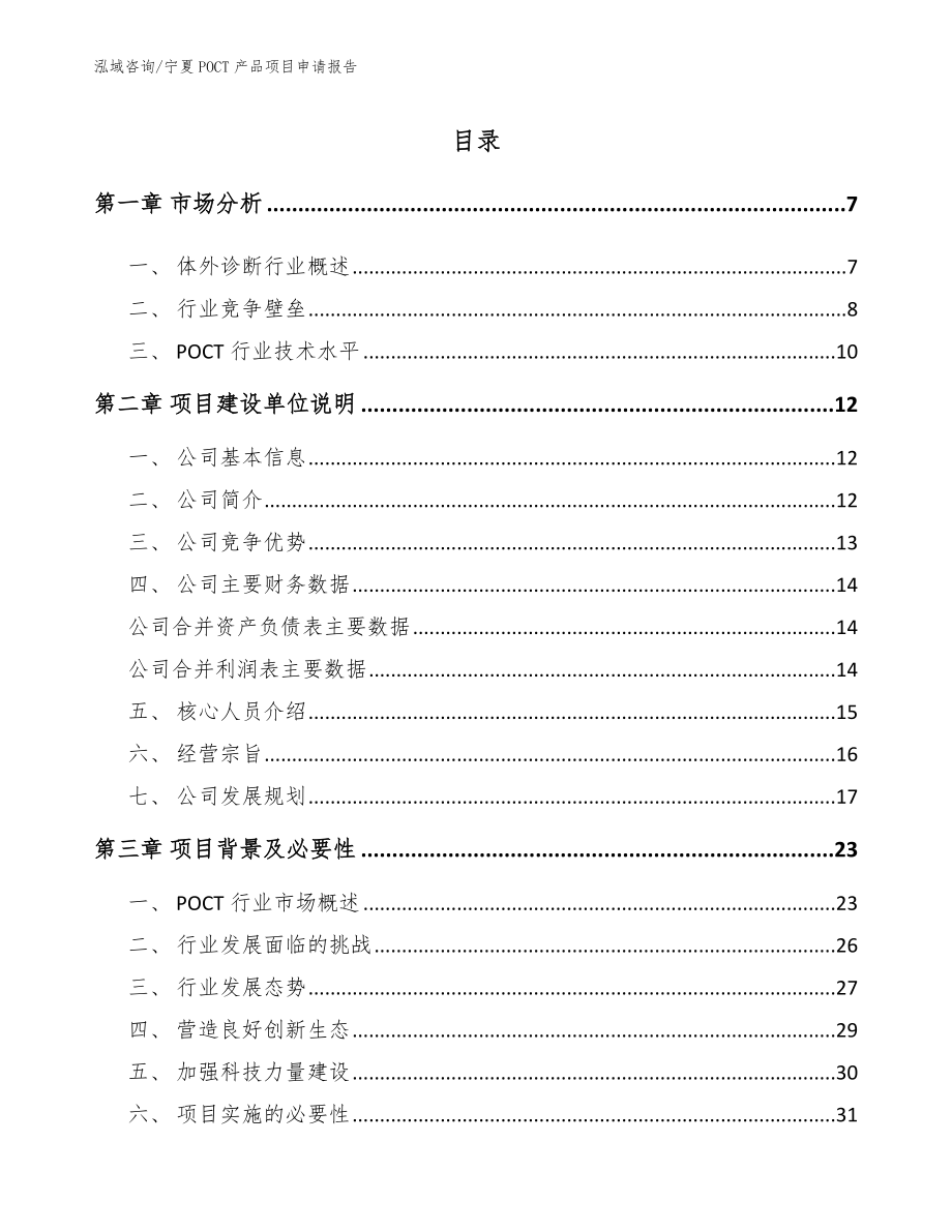 宁夏POCT产品项目申请报告【范文】_第1页