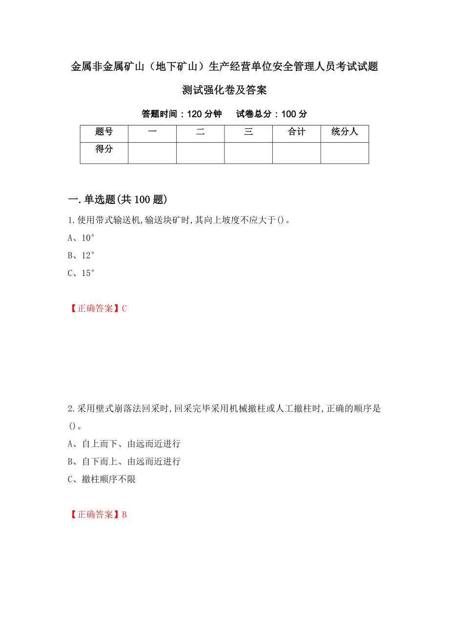 金属非金属矿山（地下矿山）生产经营单位安全管理人员考试试题测试强化卷及答案（第42期）_第1页