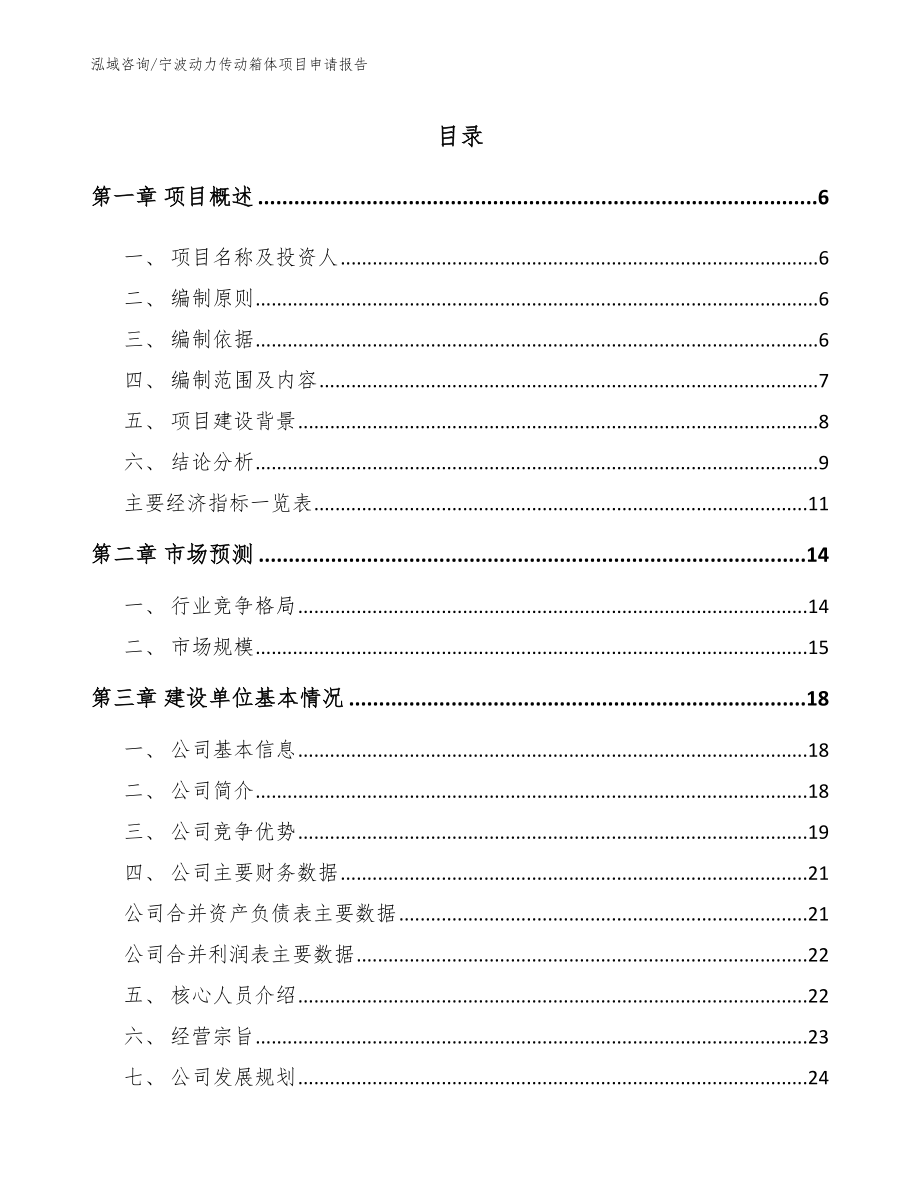 宁波动力传动箱体项目申请报告【模板范本】_第1页