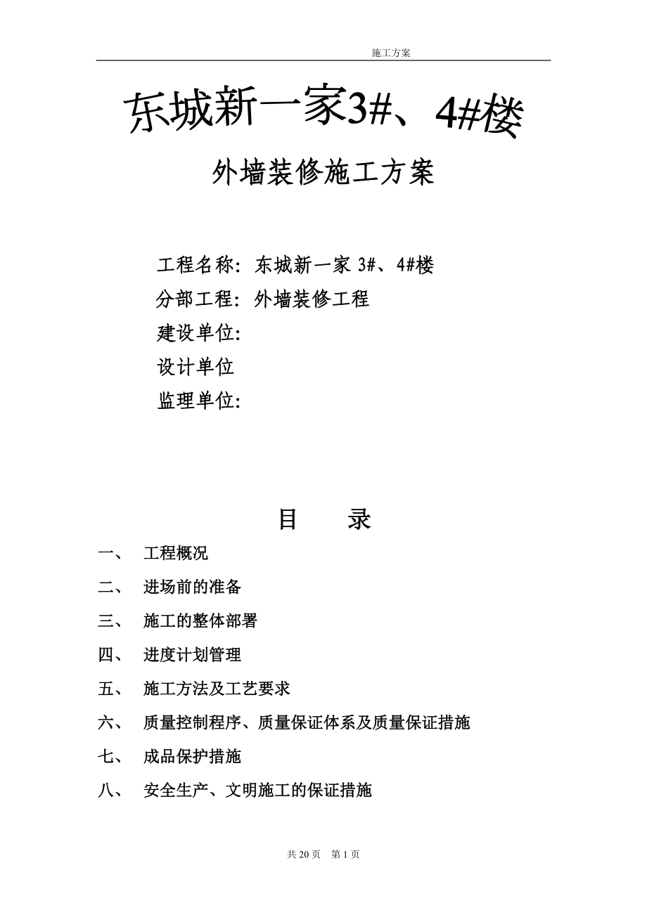 外墻裝修裝飾外墻裝飾裝修方案4_第1頁(yè)