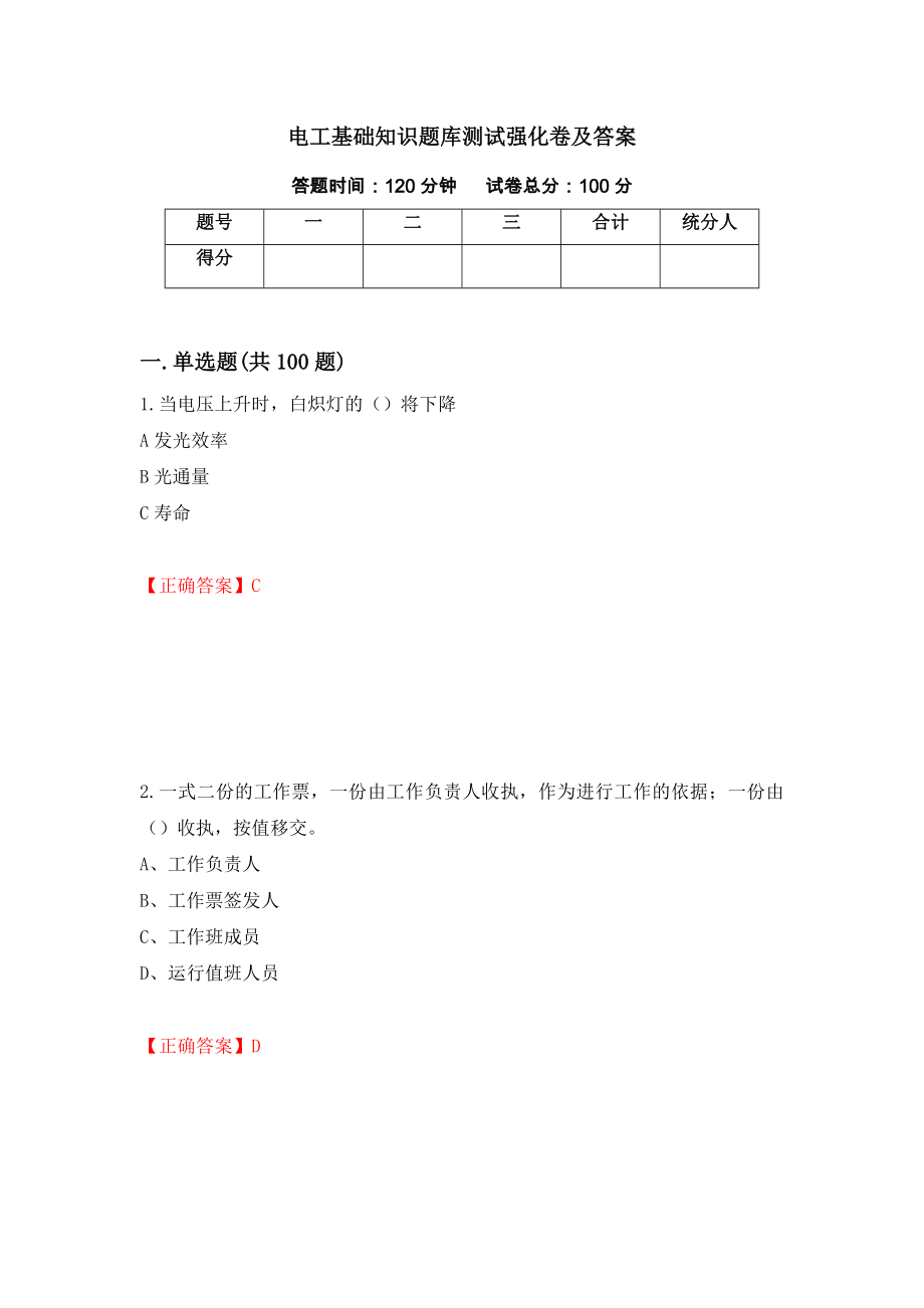 电工基础知识题库测试强化卷及答案83_第1页