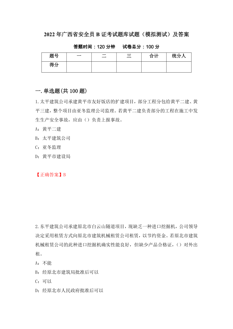 2022年广西省安全员B证考试题库试题（模拟测试）及答案（第4次）_第1页