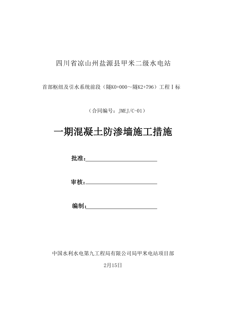 建筑闸首一期防渗墙施工措施_第1页