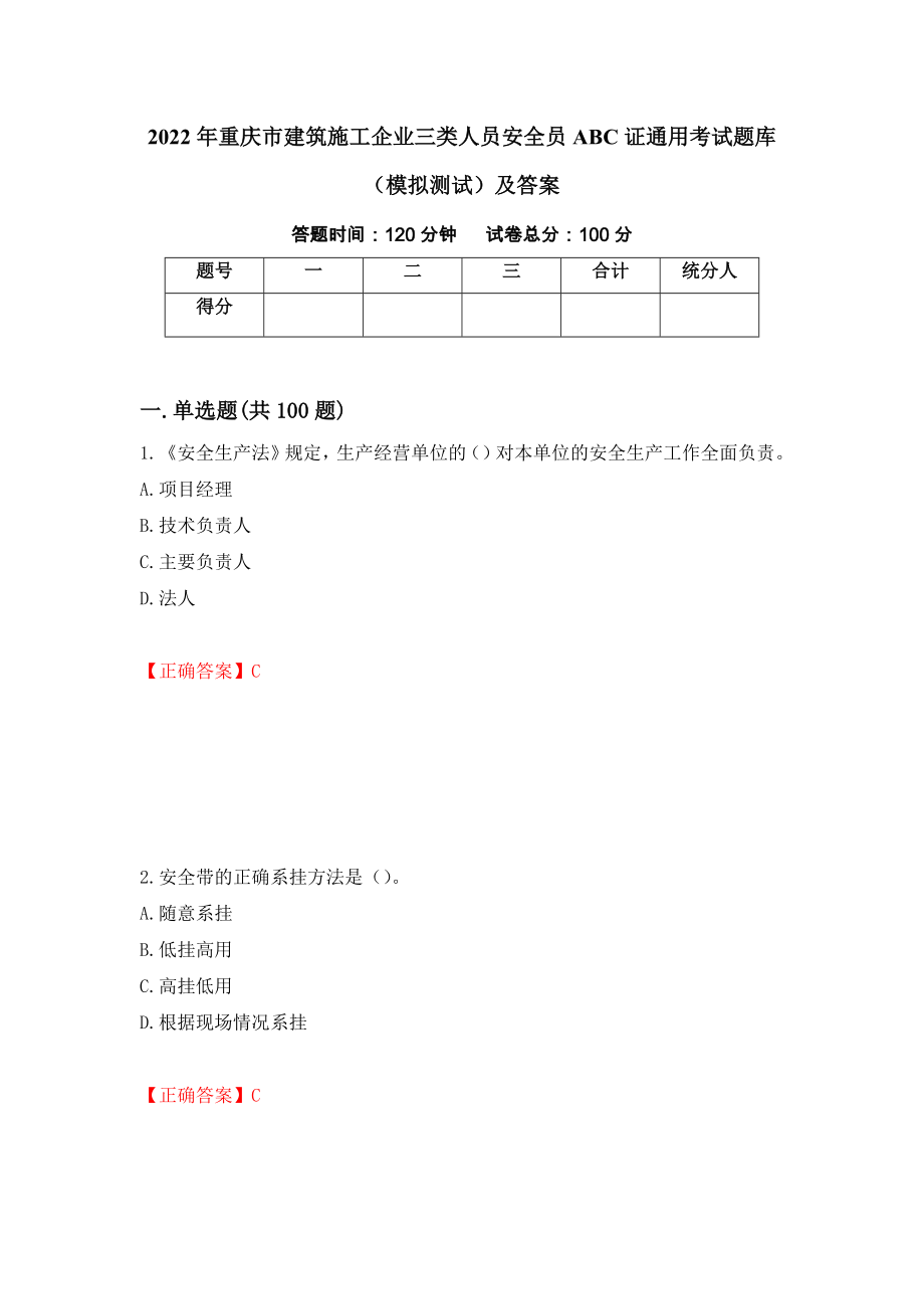 2022年重庆市建筑施工企业三类人员安全员ABC证通用考试题库（模拟测试）及答案（第41版）_第1页