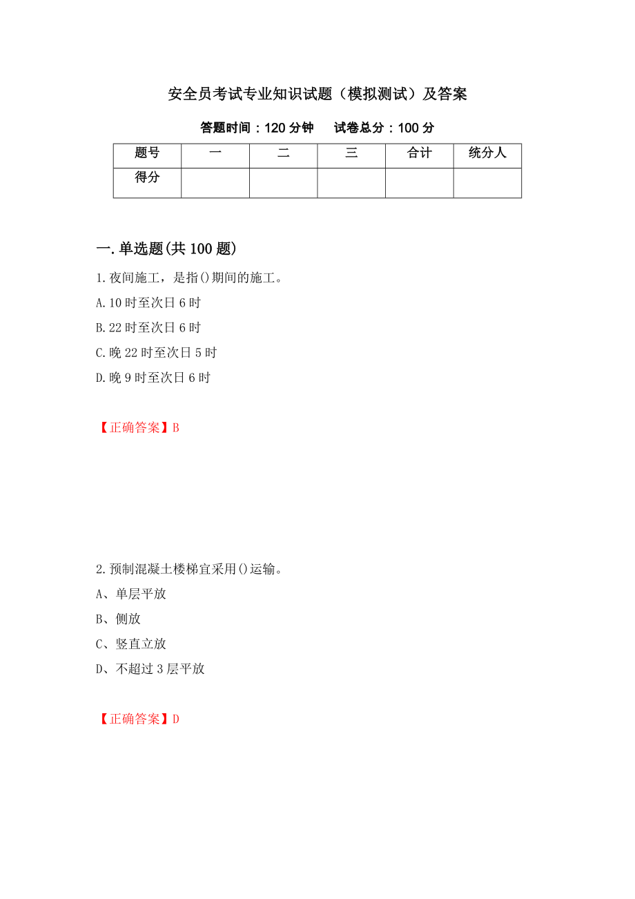 安全员考试专业知识试题（模拟测试）及答案（第3版）_第1页