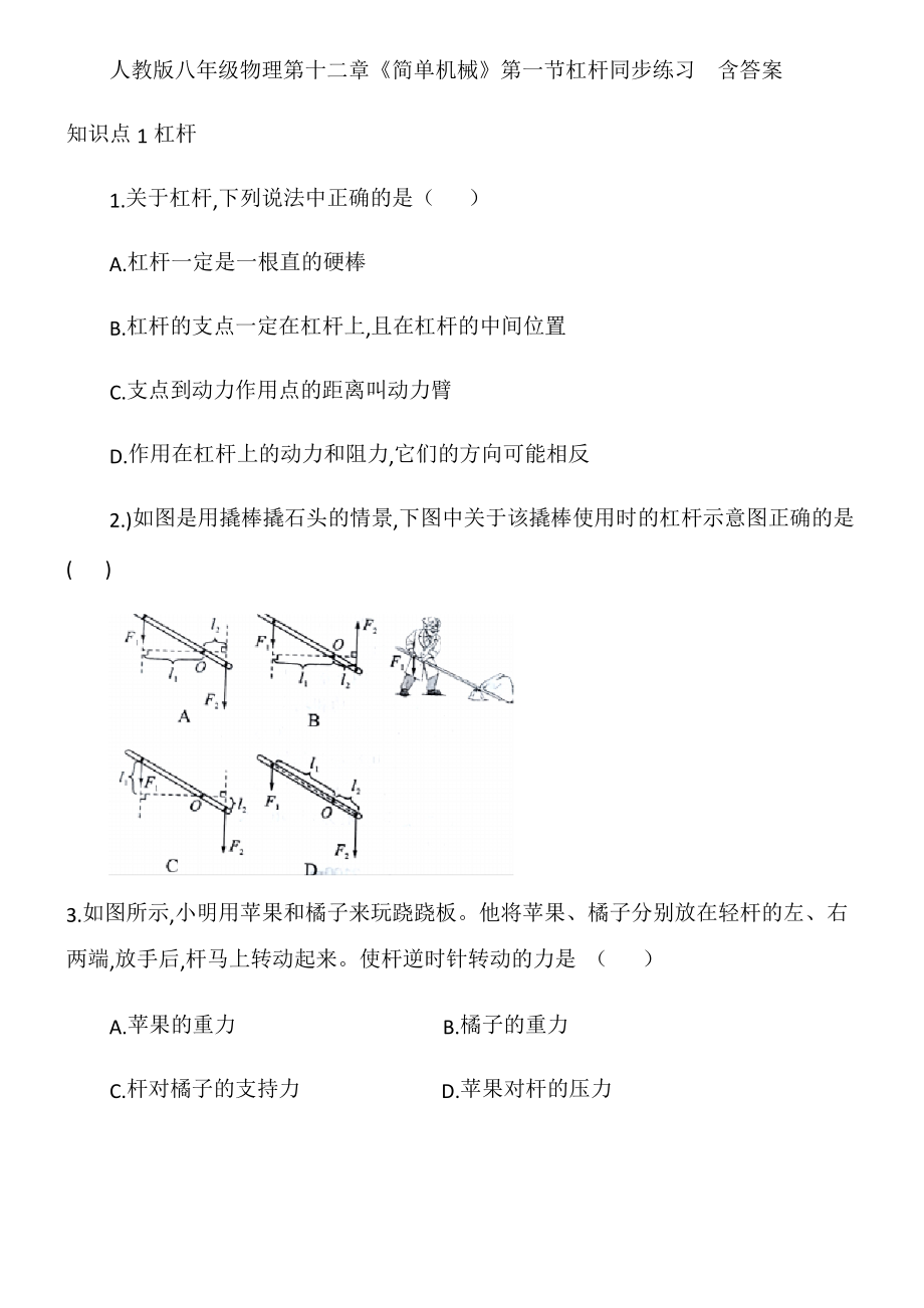 人教版八年級物理第十二章《簡單機(jī)械》第一節(jié)杠桿同步練習(xí)包含答案_第1頁