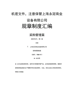上海永冠商业设备公司规章制度汇编采购