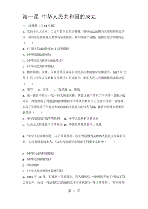 人教版八年級歷史下冊第1課 中華人民共和國的成立 同步測試