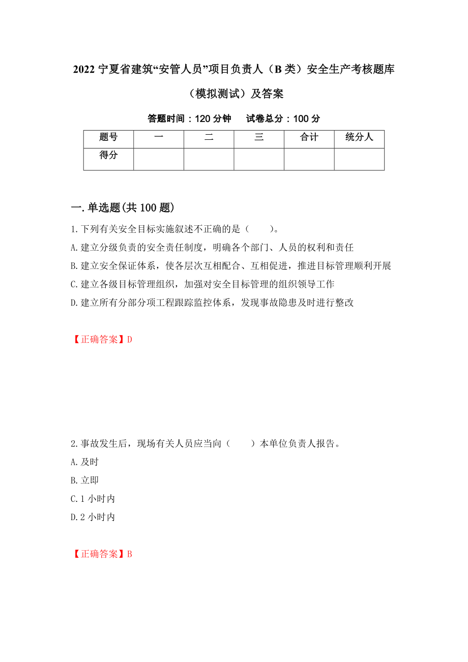 2022宁夏省建筑“安管人员”项目负责人（B类）安全生产考核题库（模拟测试）及答案（第8卷）_第1页