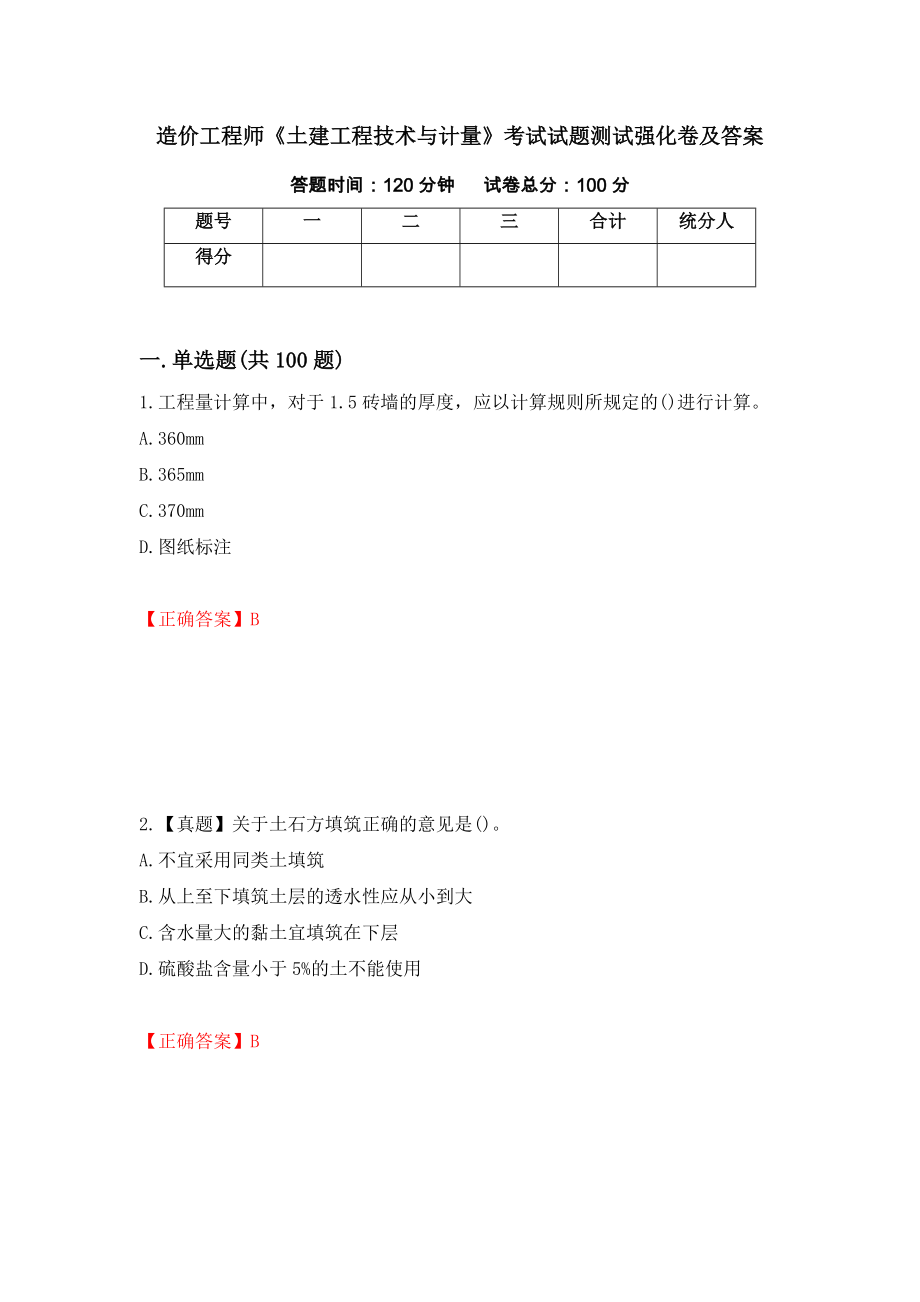 造价工程师《土建工程技术与计量》考试试题测试强化卷及答案｛37｝_第1页