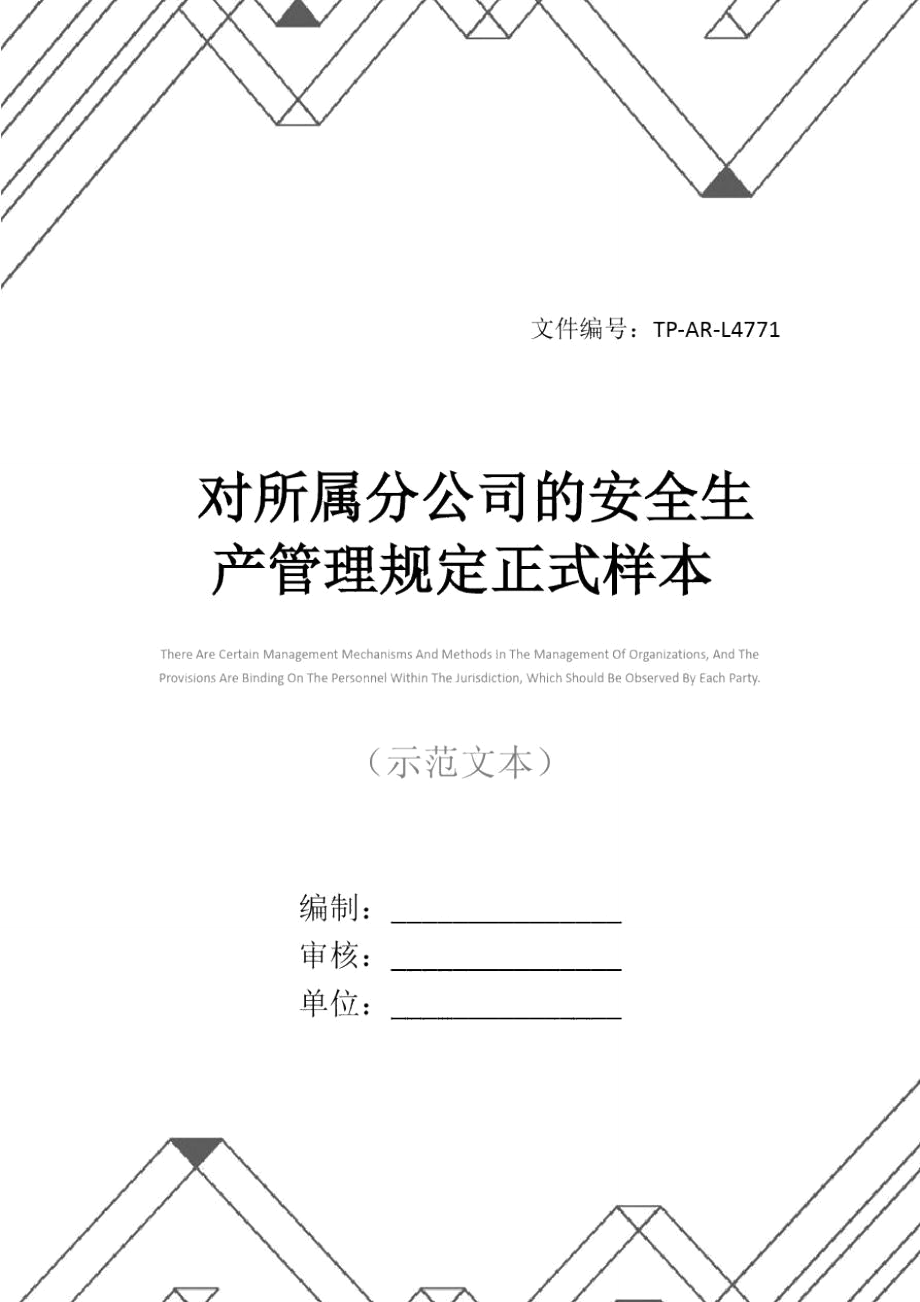 对所属分公司的安全生产管理规定正式样本_第1页