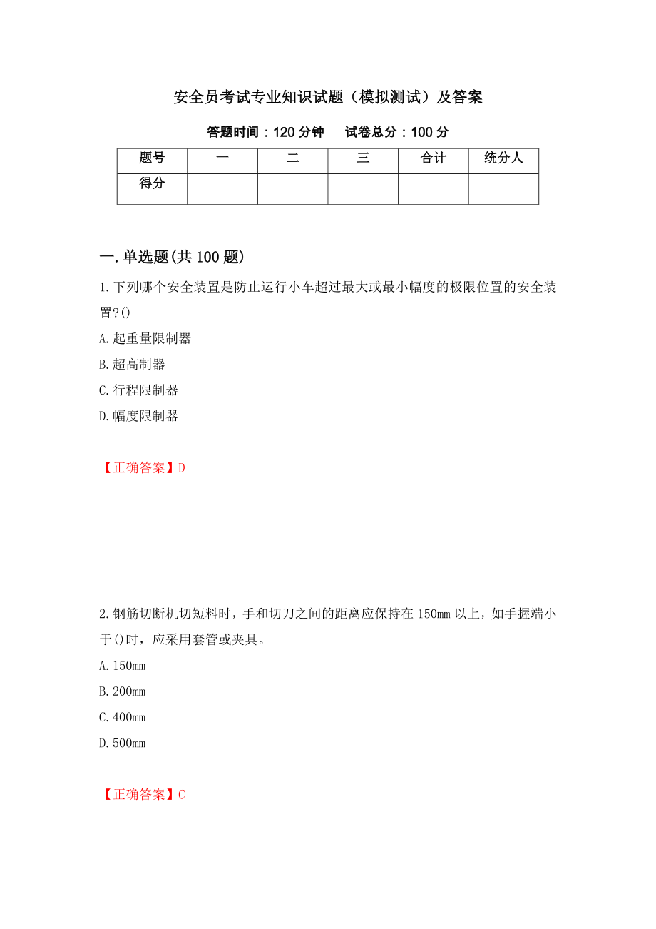 安全员考试专业知识试题（模拟测试）及答案（第43期）_第1页