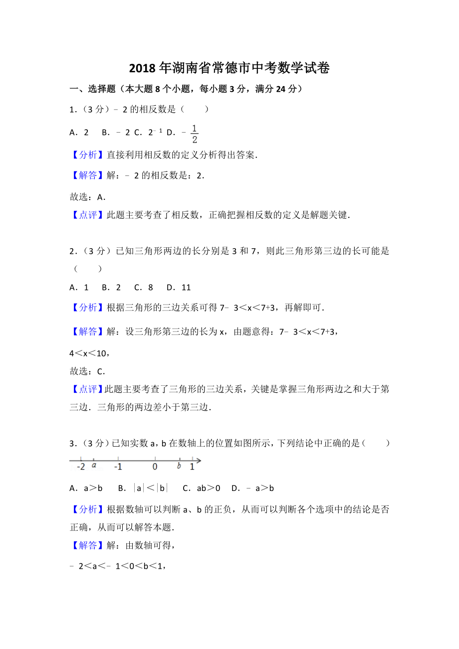 初中数学专题题试卷常德市数学试卷含答案解析_第1页