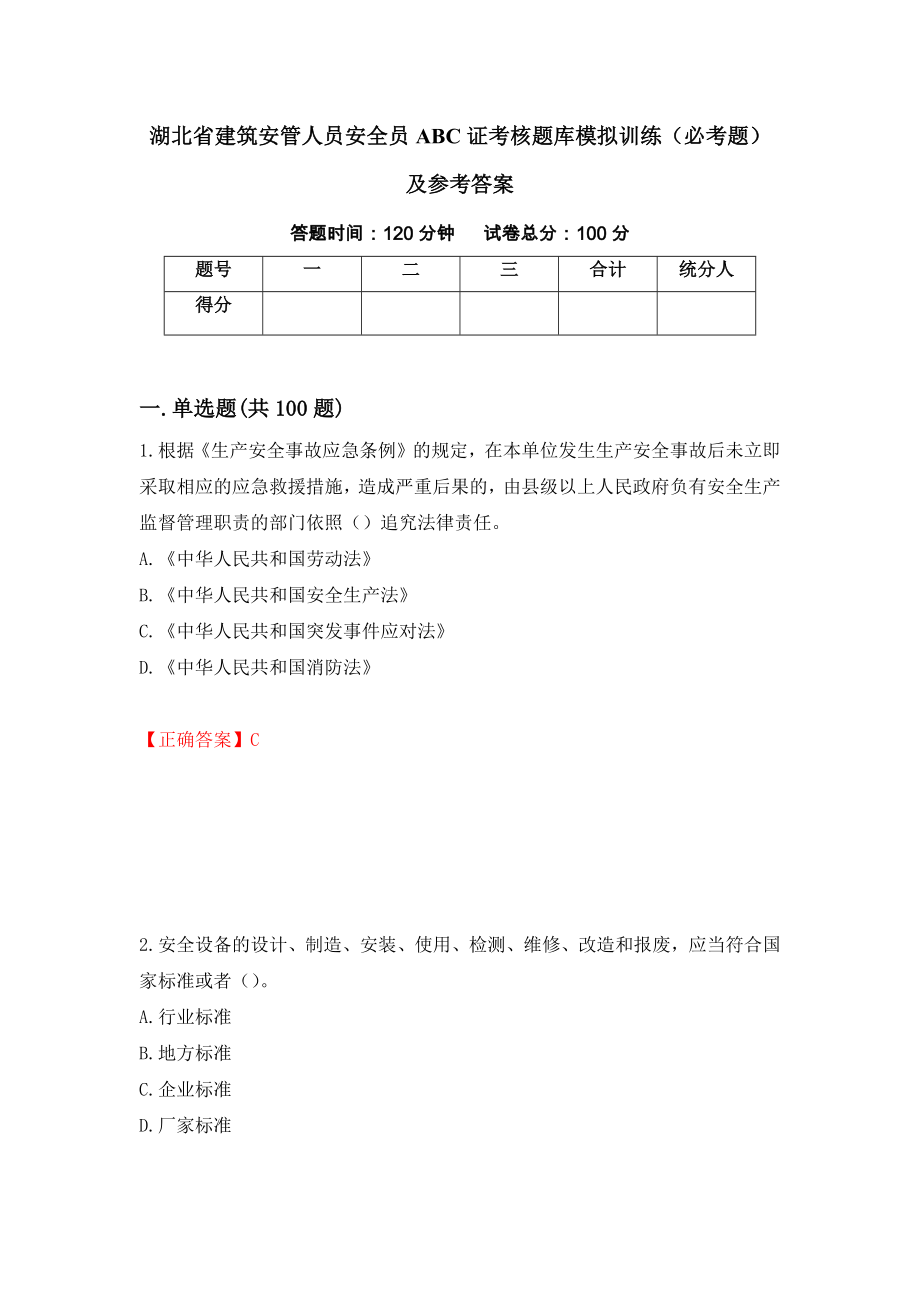 湖北省建筑安管人员安全员ABC证考核题库模拟训练（必考题）及参考答案（第28期）_第1页