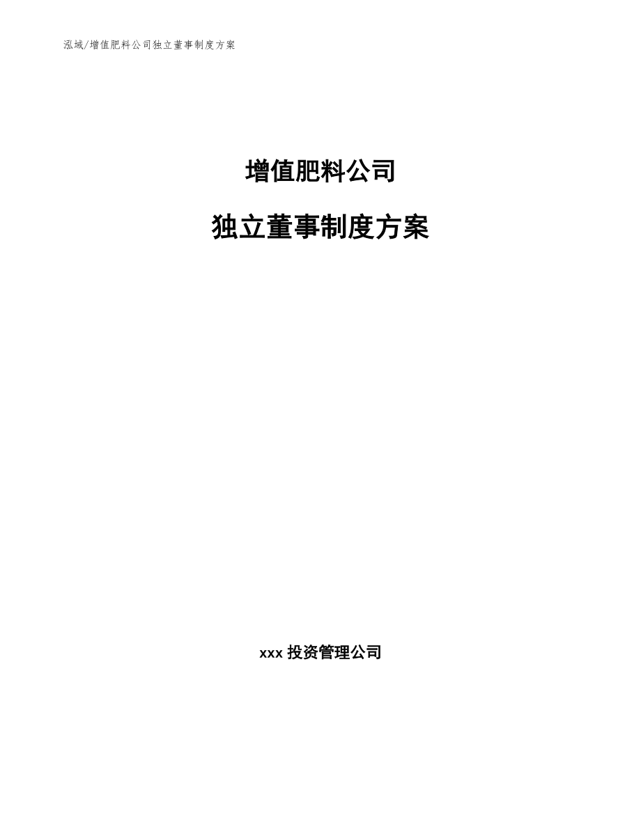 增值肥料公司独立董事制度方案_第1页