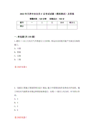 2022年天津市安全员C证考试试题（模拟测试）及答案（第53次）
