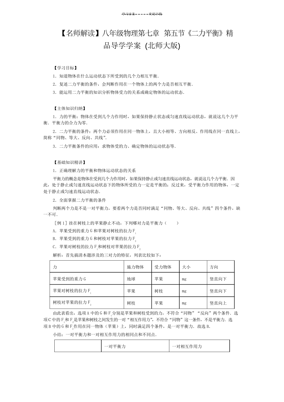 八年級物理第七章 第五節(jié)《二力平衡》 導(dǎo)學(xué)學(xué)案 (北師大版)_第1頁