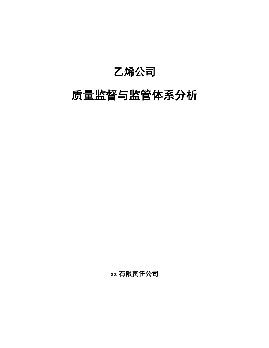 乙烯公司质量监督与监管体系分析_第1页