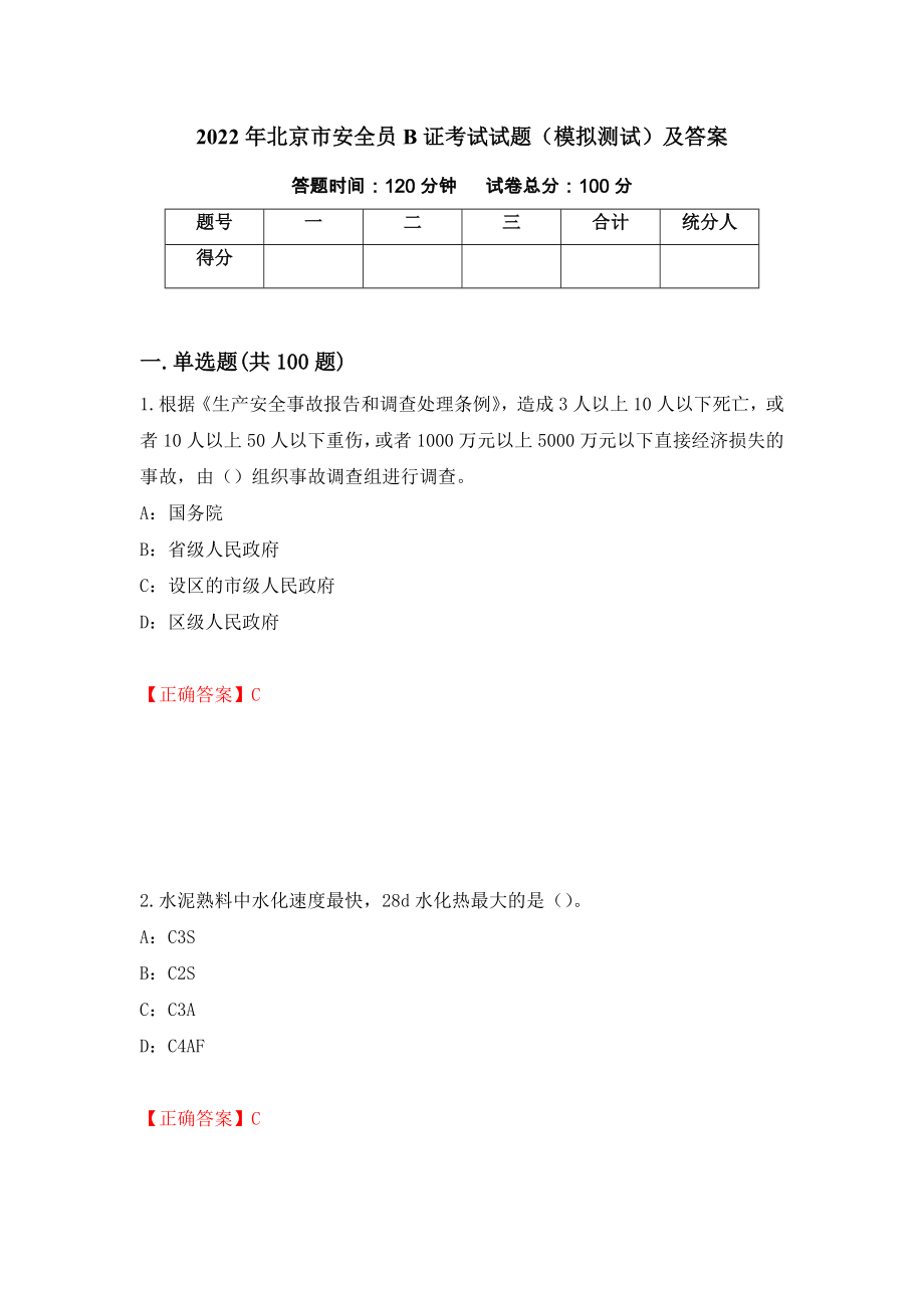 2022年北京市安全员B证考试试题（模拟测试）及答案｛65｝_第1页