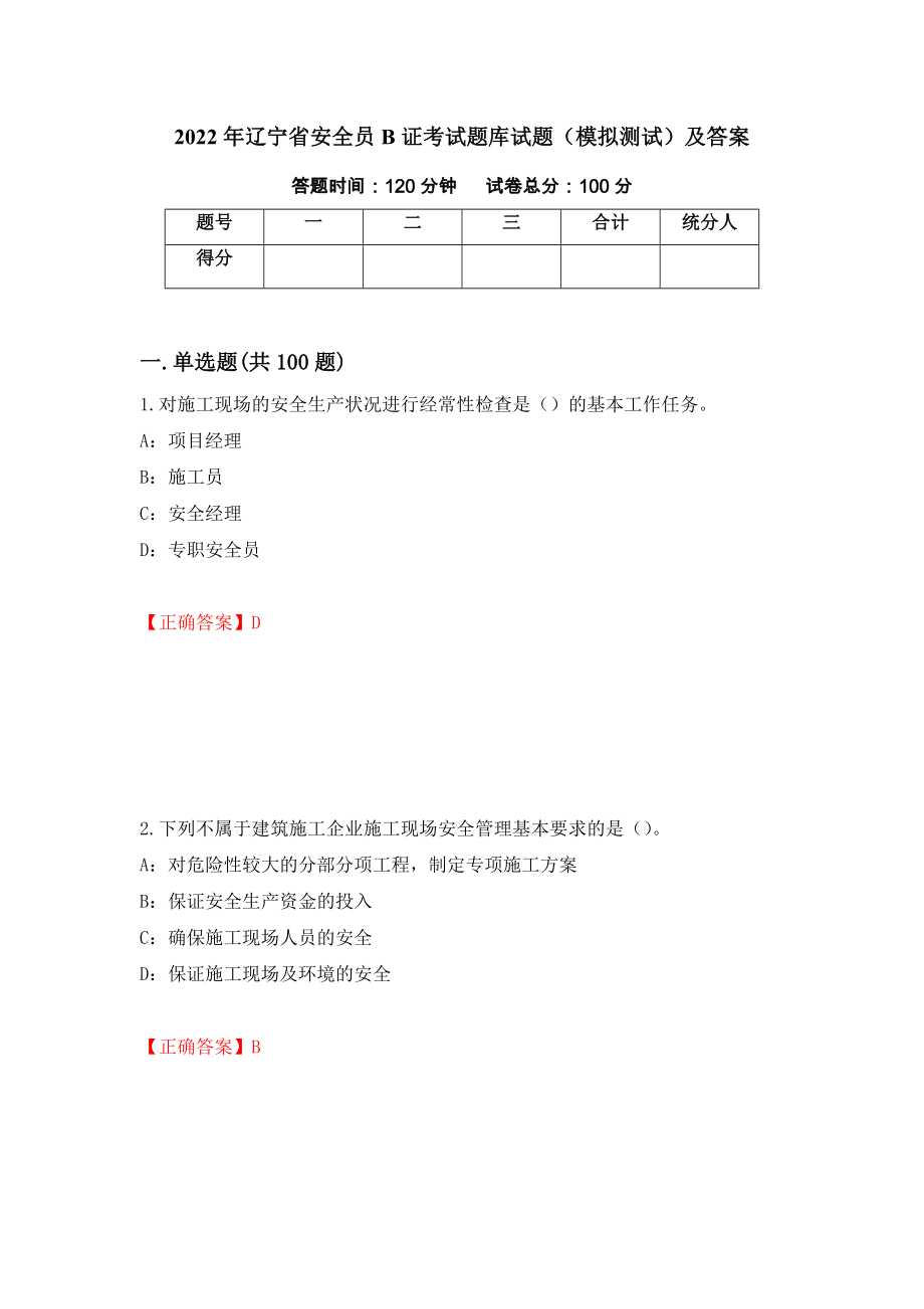 2022年辽宁省安全员B证考试题库试题（模拟测试）及答案（第59版）_第1页