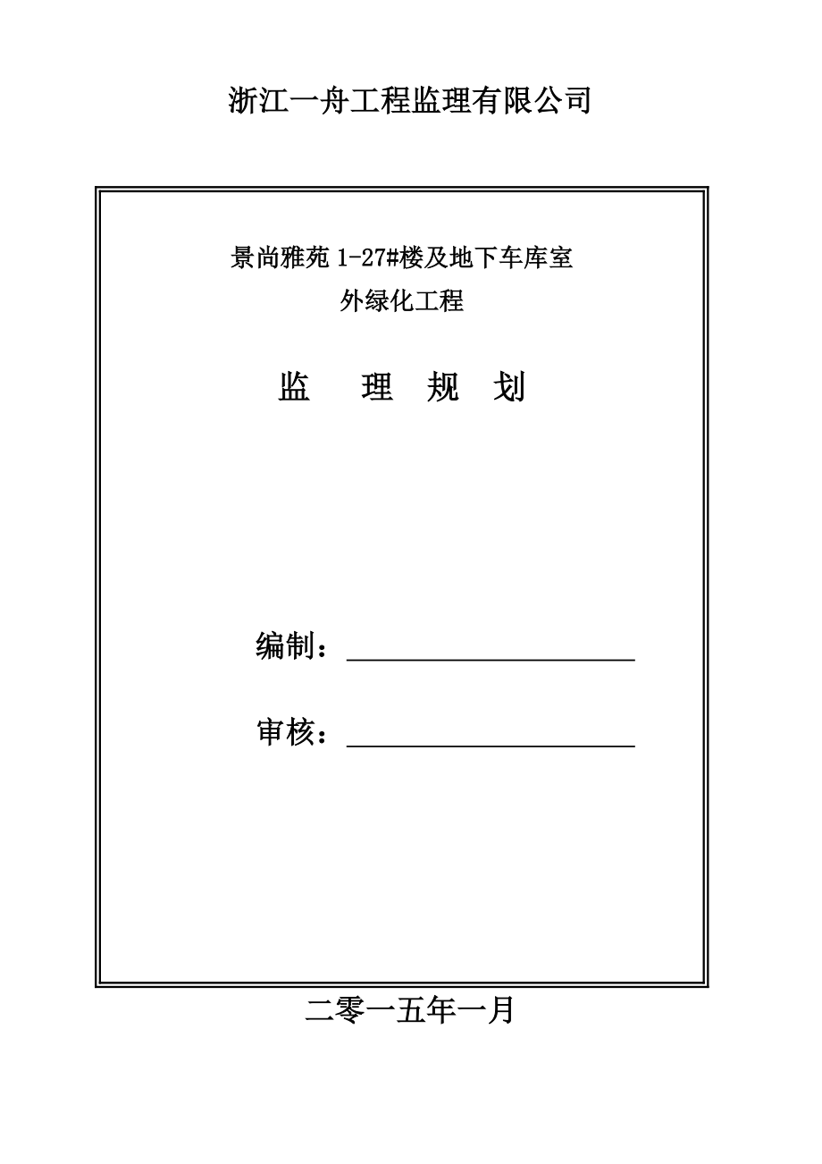 景尚雅苑127楼及地下车库室绿化监理规划_第1页