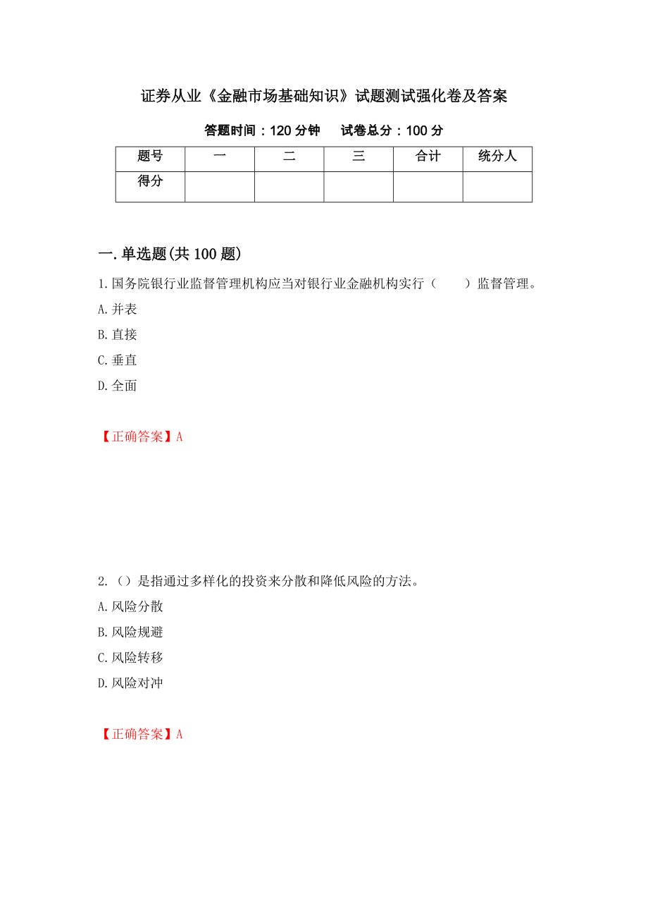 证券从业《金融市场基础知识》试题测试强化卷及答案[4]_第1页