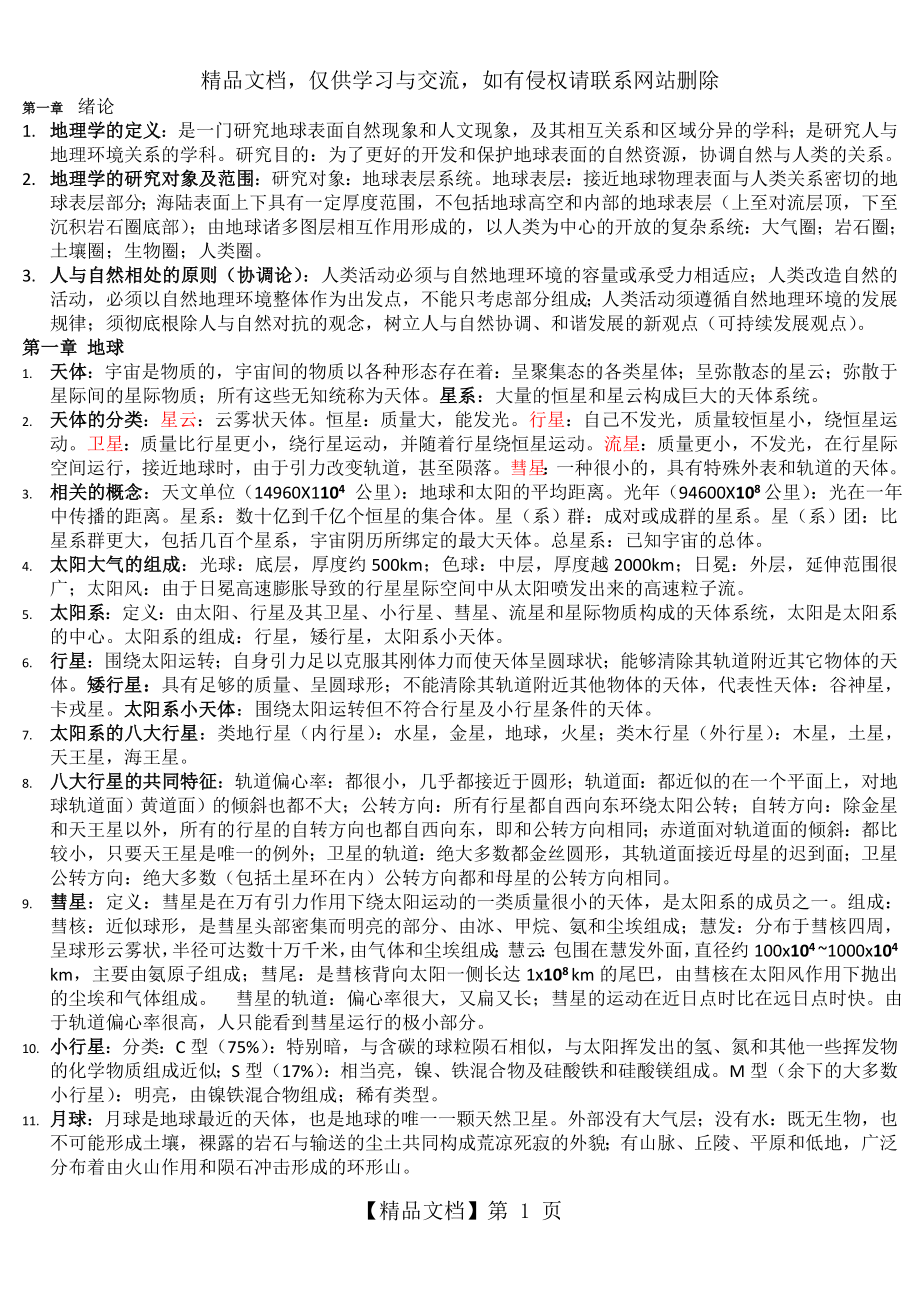 武大自然地理学复习资料_第1页