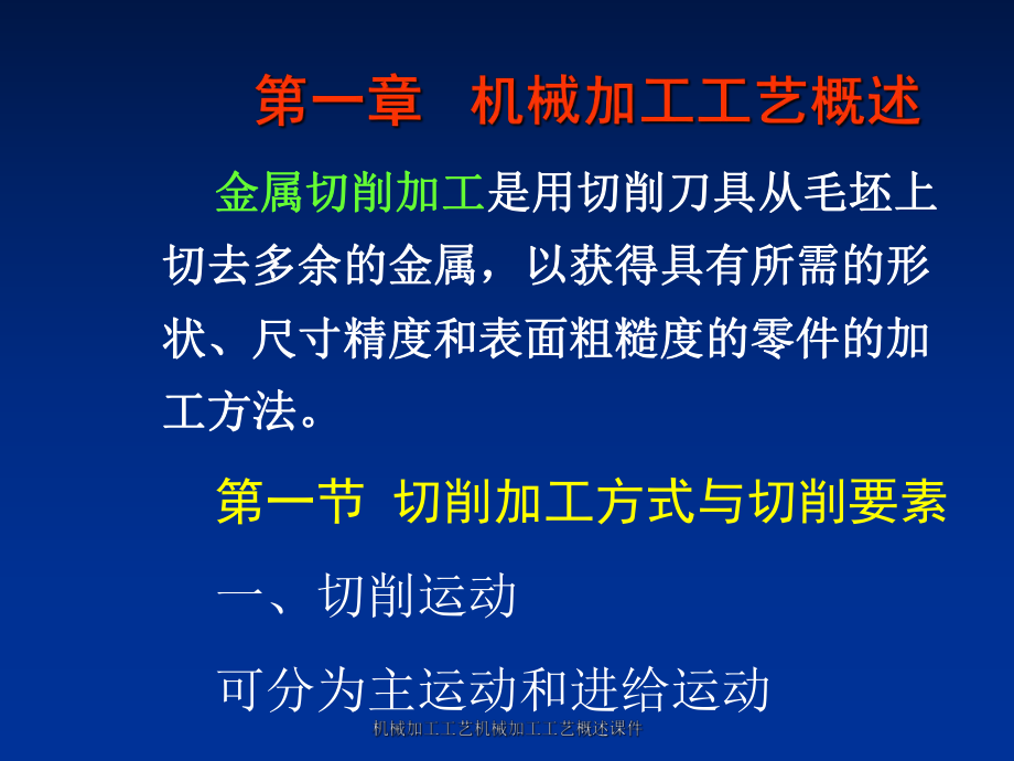 機(jī)械加工工藝機(jī)械加工工藝概述課件_第1頁(yè)