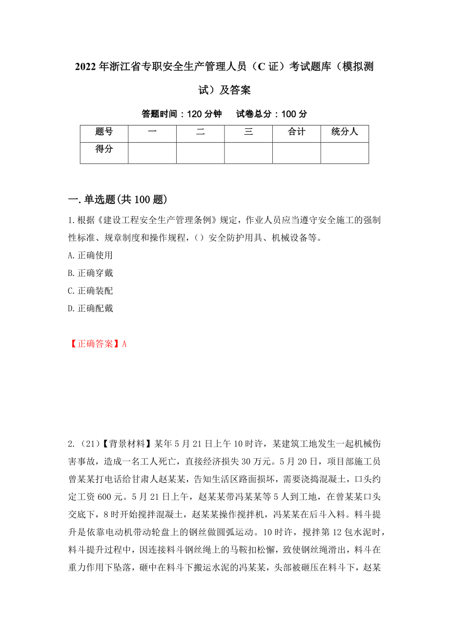 2022年浙江省专职安全生产管理人员（C证）考试题库（模拟测试）及答案26_第1页