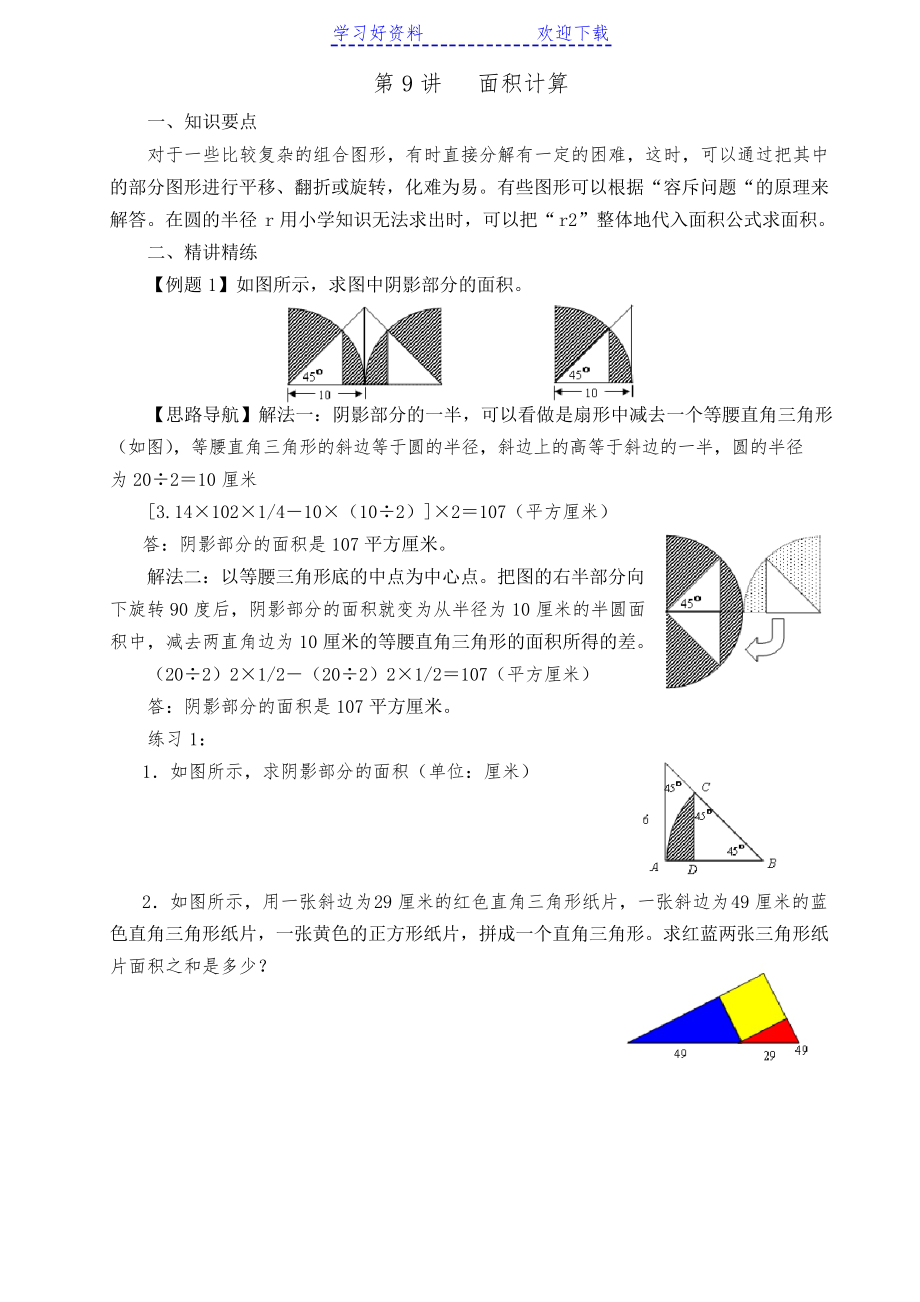 五年級奧數(shù) 面積計算專題_第1頁