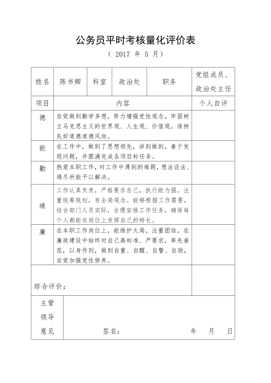 公务员平时考核量化评价参考表2_第1页