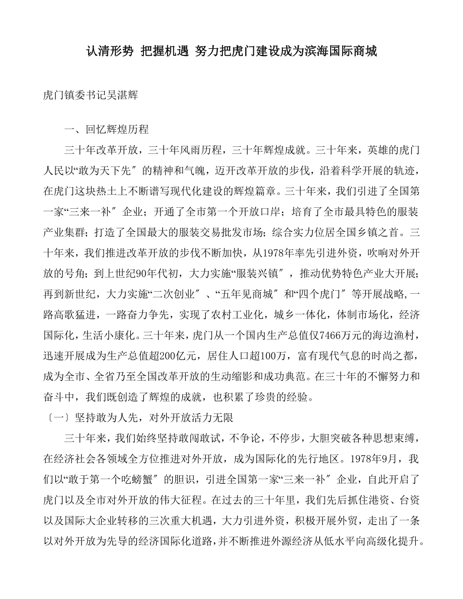 認清形勢 把握機遇 努力把虎門建設(shè)成為濱海國際商城_第1頁