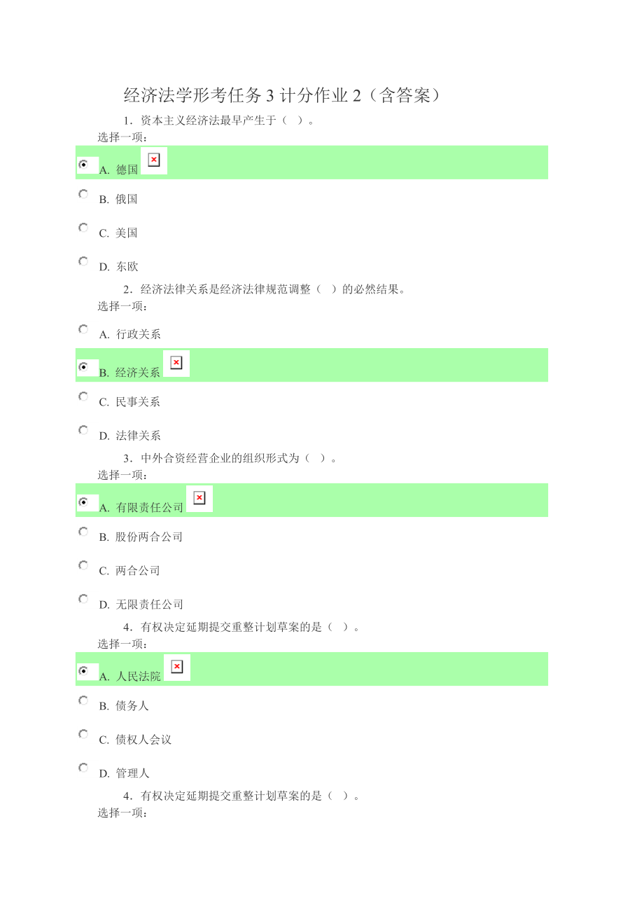 经济法学形考任务3计分作业(共7页)_第1页