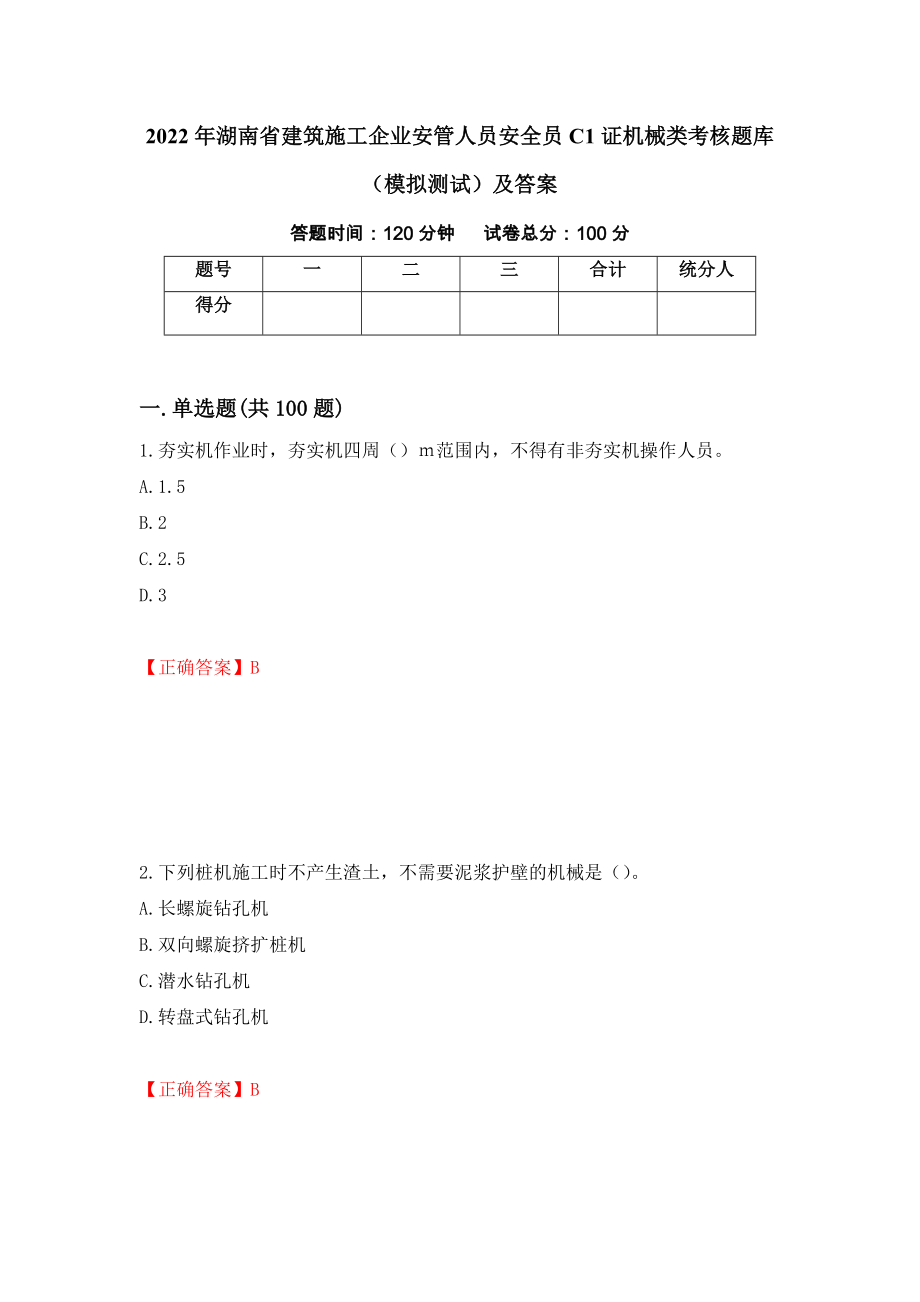 2022年湖南省建筑施工企业安管人员安全员C1证机械类考核题库（模拟测试）及答案（第4版）_第1页