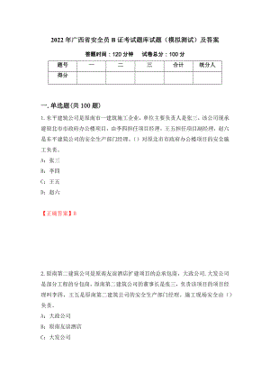 2022年广西省安全员B证考试题库试题（模拟测试）及答案（第15期）