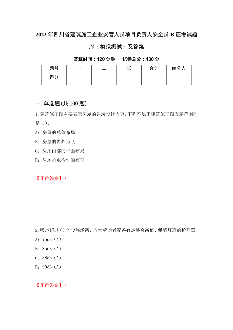 2022年四川省建筑施工企业安管人员项目负责人安全员B证考试题库（模拟测试）及答案（第12卷）_第1页